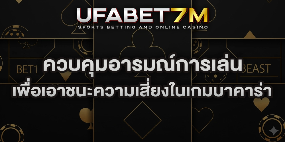 ควบคุมอารมณ์การเล่น