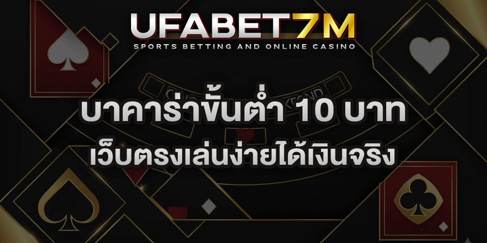 บาคาร่าขั้นต่ำ 10 บาท