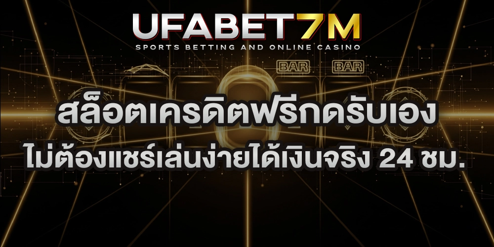 สล็อตเครดิตฟรีกดรับเอง