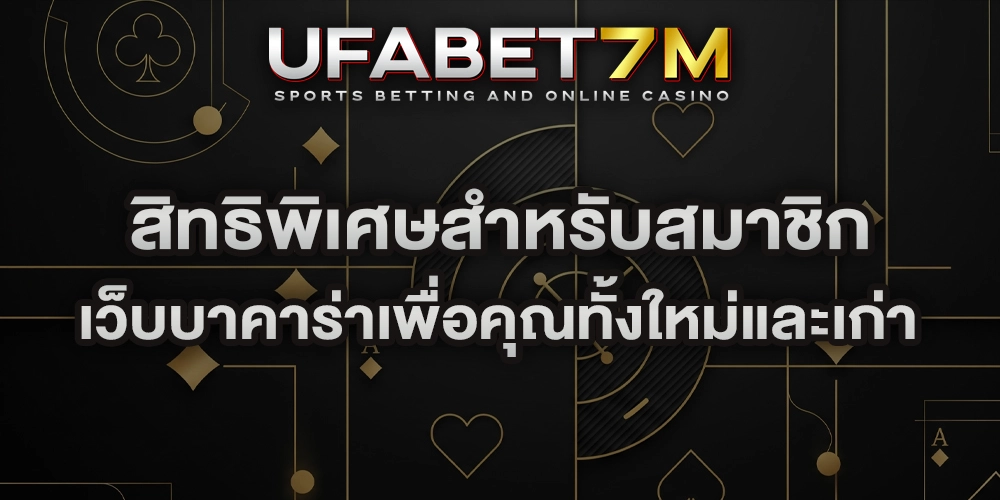 สิทธิพิเศษสำหรับสมาชิก