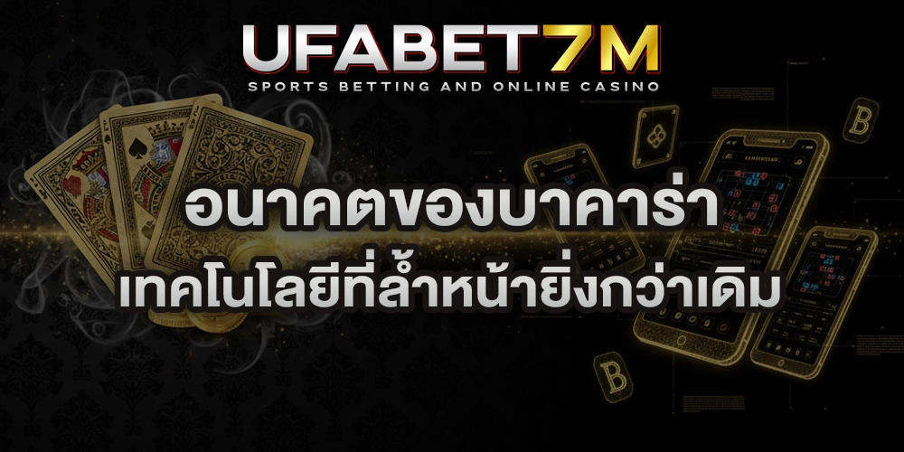 อนาคตของบาคาร่า