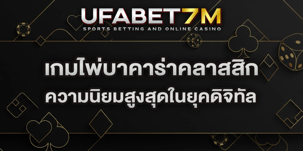 เกมไพ่บาคาร่าคลาสสิก