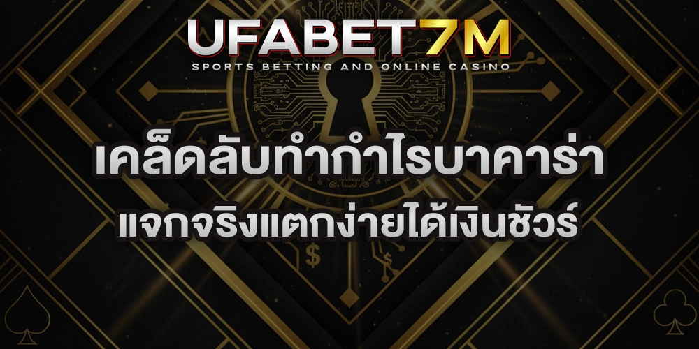 เคล็ดลับทำกำไรบาคาร่า