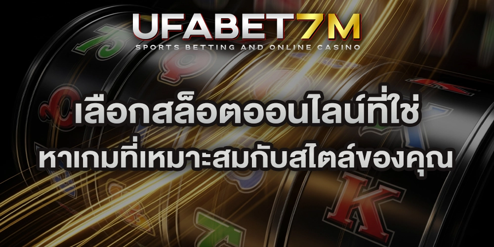 เลือกสล็อตออนไลน์ที่ใช่