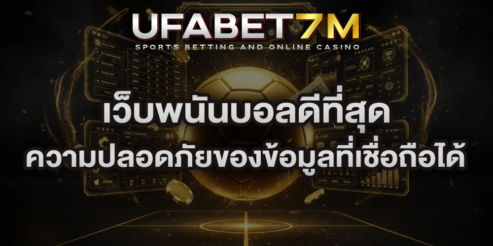 เว็บพนันบอลดีที่สุด