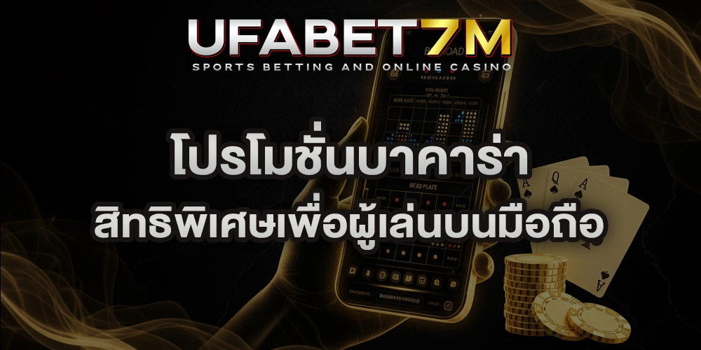 โปรโมชั่นบาคาร่า