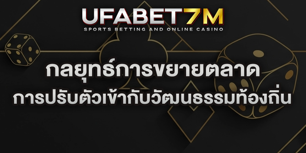 กลยุทธ์การขยายตลาด