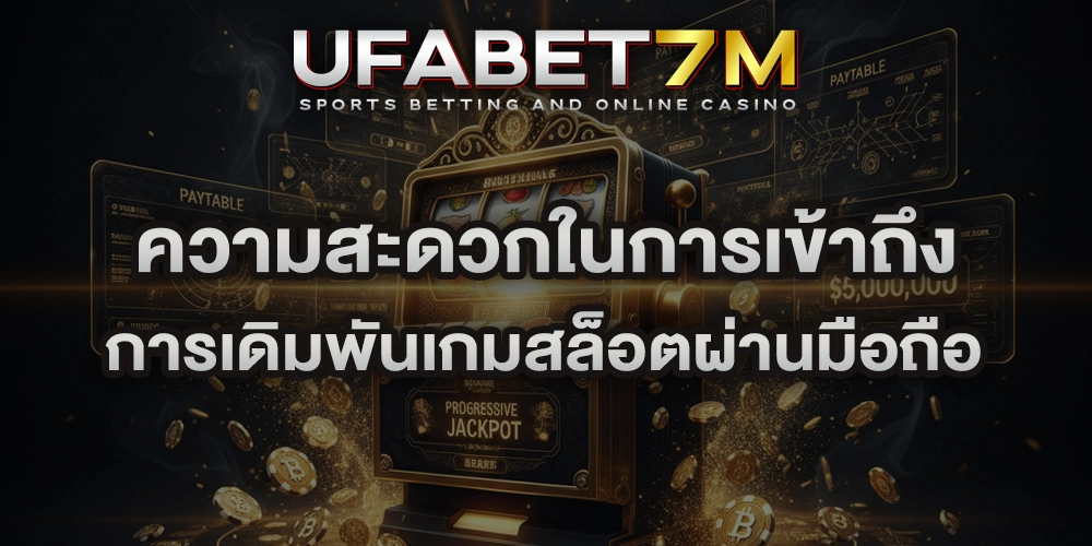 ความสะดวกในการเข้าถึง