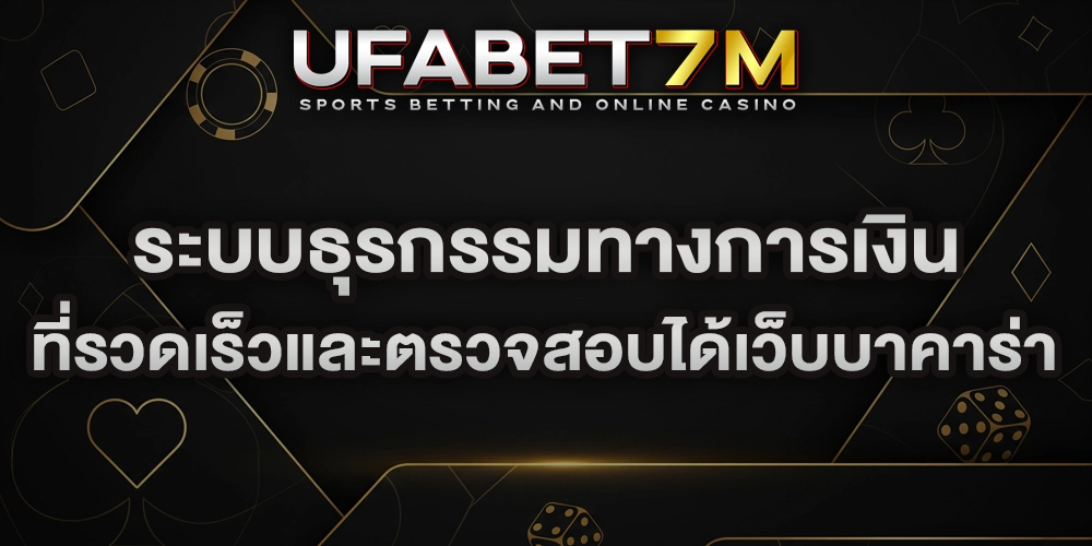 ระบบธุรกรรมทางการเงิน