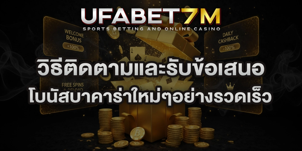 วิธีติดตามและรับข้อเสนอ