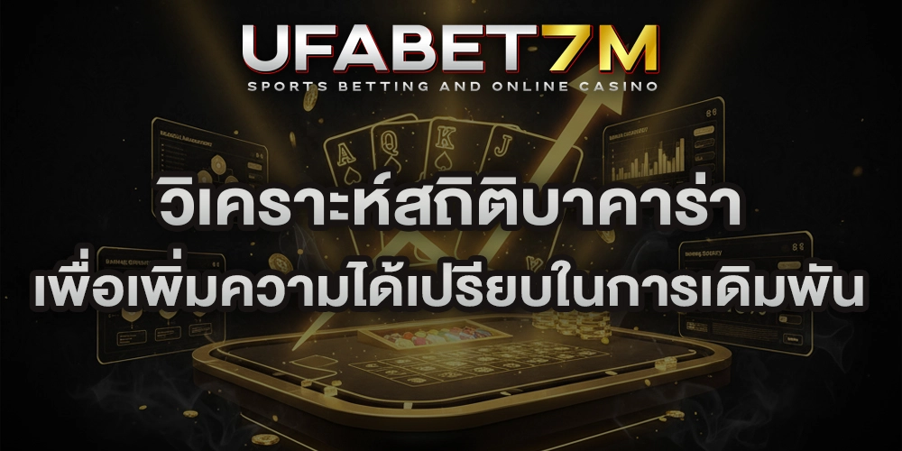 วิเคราะห์สถิติบาคาร่า
